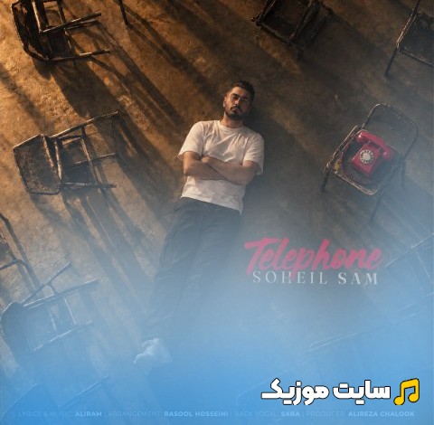 اهنگ جدید سهیل سام به اسم تلفن نسخه کامل